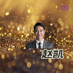 赵凯