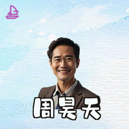 周昊天